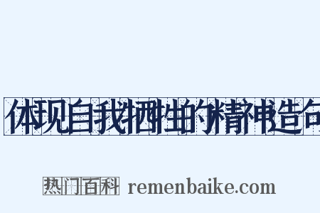 体现自我牺牲的精神造句是什么意思的图片